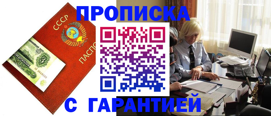 прописка гарантия в Голицыно