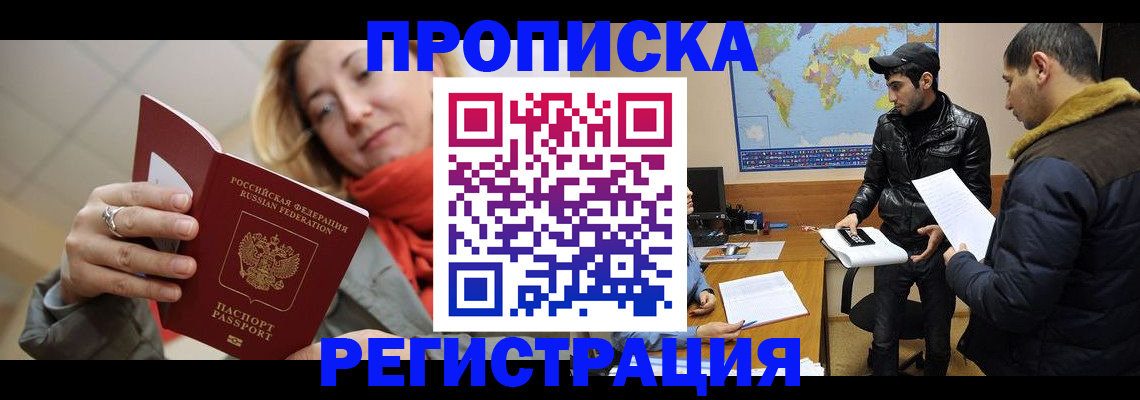 прописка от собственника в Голицыно