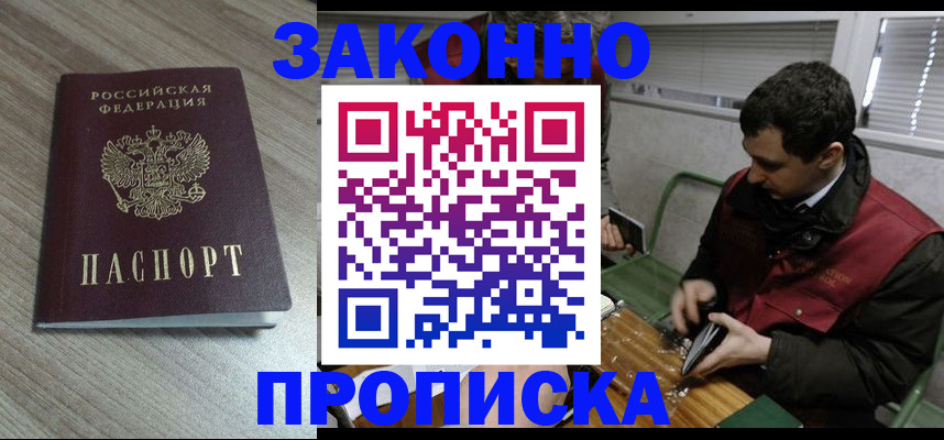 прописка для работы в Голицыно